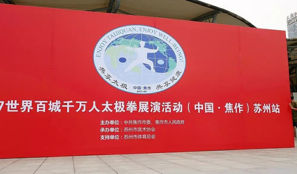 共享太極 共享健康 2017世界百城千萬人太極拳展演活動(dòng)蘇州站