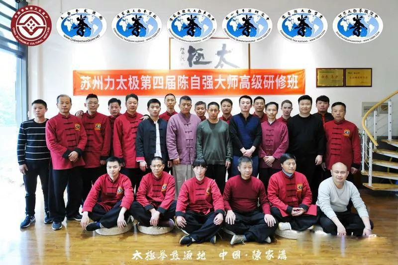 第四屆陳自強(qiáng)大師蘇州太極拳高級(jí)研修班